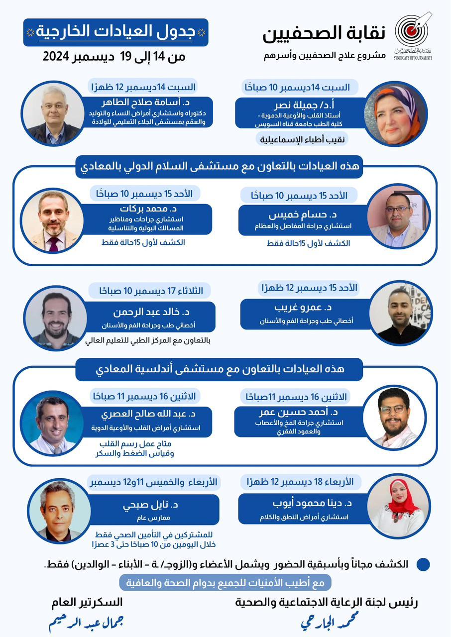جدول العيادات الخارجية من 14 إلى 19 ديسمبر2024 - Cover Image
